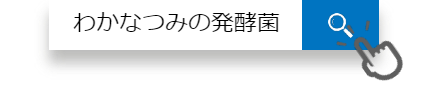 わかなつみの発酵菌で検索