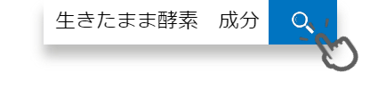 生きたまま酵素　成分　で検索